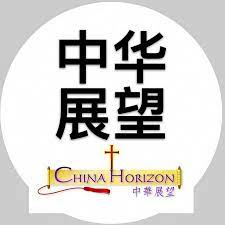 中华展望