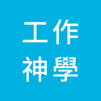 工作神学
