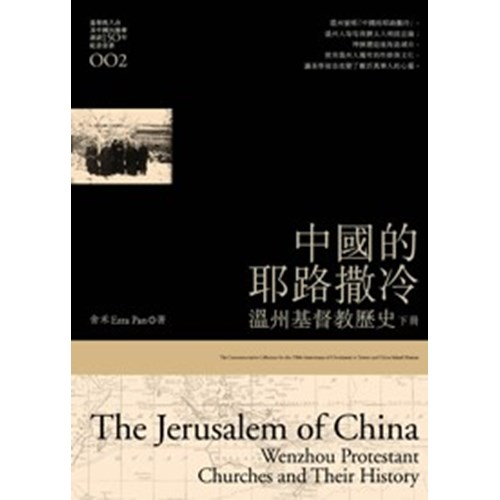 温州基督教历史